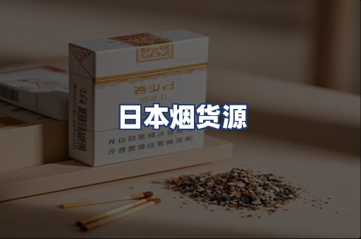日本烟货源